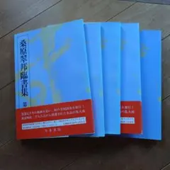 桑原翠邦臨書集1-5巻 桑原翠邦臨書集1-5巻 桑原翠邦臨書集 第一巻 -
