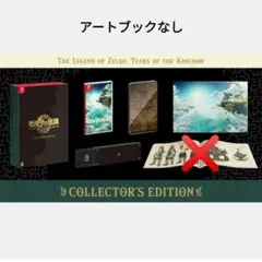 コレクターズ・エディション ゼルダの伝説 ティアーズオブザキングダム