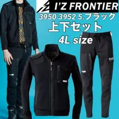 アイズフロンティア　3950 3952　ストレッチ　上下セット　ブラック　4L