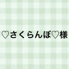 ♡さくらんぼ♡様