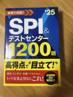 SPI&テストセンター1200題 '25