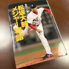 日本人選手のメジャーリーグ伝説 : 日本人メジャーリーガー全28人の