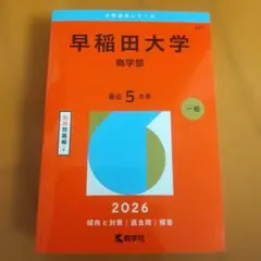 2026年最新】赤本 早稲田大学 商学部の人気アイテム - メルカリ