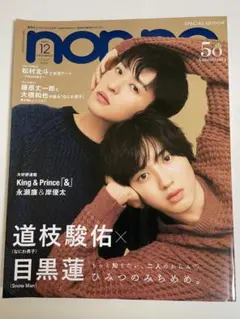 2026年最新】道枝駿佑 目黒蓮 雑誌の人気アイテム - メルカリ