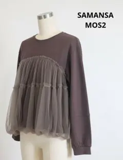 G新品未使用タグ付き SAMANSA MOS2 2チュール付き長袖トップスのサムネイル