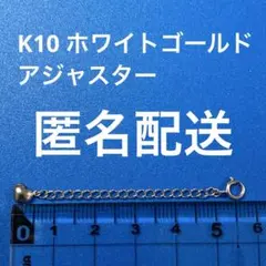 【新品】K10 ホワイトゴールド　10金　ネックレス アジャスター　ハートのサムネイル