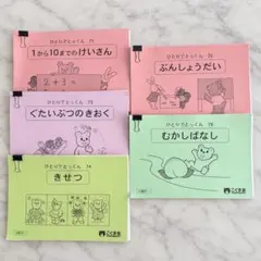 【裁断済】こぐま会 ひとりでとっくん 5冊セット 小学校受験