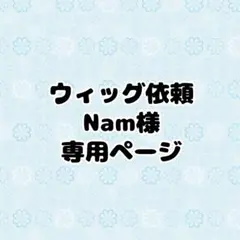 【Nam様】ご依頼用ページ