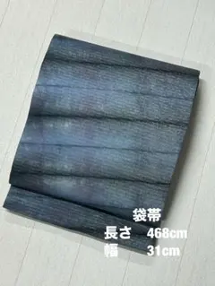 HX148 袋帯 薄灰青色系　暈し　銀通し　全通 斜め柄　美品