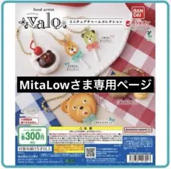 MitaLowさま専用ページ