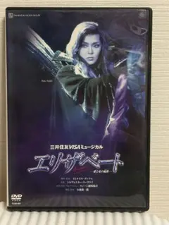 宝塚DVD☆エリザベート 月組公演 彩輝直 瀬奈じゅん - メルカリ