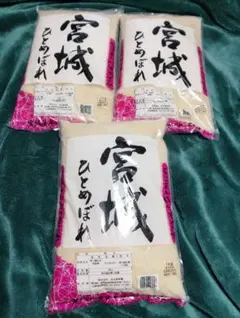宮城県産 ひとめぼれ 精米 3袋セットのサムネイル