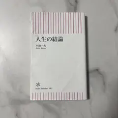 人生の結論