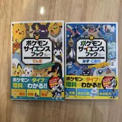 ポケモンサイエンスブック でんき・みず・こおり セット