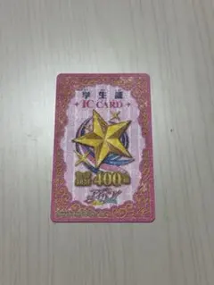 アイカツ ICカード 学生証