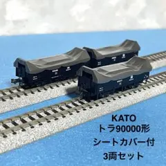 【6304】Nゲージ KATO トラ90000形　シートカバー付　3両セット