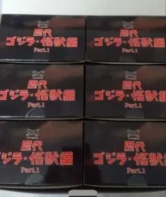 激造シリーズ】 歴代ゴジラ・怪獣編 Part1　6体セット