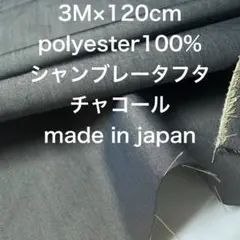 3M 国産シャンブレータフタチャコールベージュ色生地布地