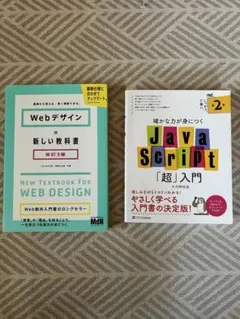 JavaScript「超」入門 & Webデザインの新しい教科書 ２冊 セットのサムネイル