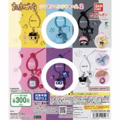 たまごっち カラフルマルチチャーム2 2種セット