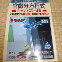 常微分方程式キャンパス・ゼミ 改訂9