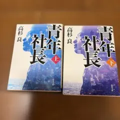 青年社長 上　下