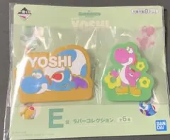 一番くじ スーパーマリオ ヨッシー E賞 ラバーコレクション 2点セット