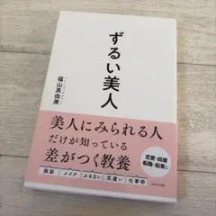 ずるい美人 = Sly beauty : 美人に見られる差がつく教養