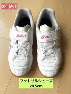 20.5㎝　キッズ　アシックス　フットサルシューズ