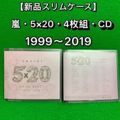 《中古CD》　嵐・5×20 All the BEST!！1999-2019・