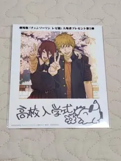 劇場版　チェンソーマン　レゼ篇　入場者特典　映画特典　第5弾