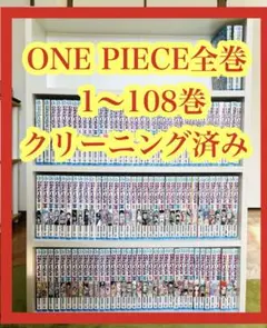 ONE PIECE1〜108巻　ワンピース漫画