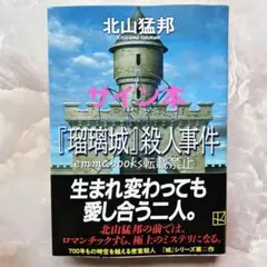 サイン本】『ギロチン城』殺人事件 北山猛邦 - メルカリ