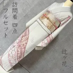 訪問着　付け下げ　フルセット　着物　辻ヶ花　白ピンク　R3のサムネイル