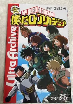 僕のヒーローアカデミア　アニメ公式設定資料集　1st　2nd Amazon.co.jp: 【イベント限定】アニメ『僕のヒーローアカデミア