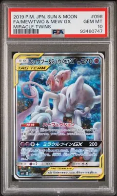 【PSA10】 ミュウツー&ミュウGX SR SAミラクルツイン　ポケモンカード