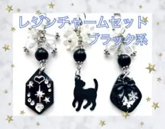 レジンチャーム3こセット No08 花 ネコ 蝶 リボン ハート 星 ブラック系