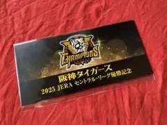 2025 阪神タイガース 優勝 記念入場券セット セントラル・リーグ優勝記念