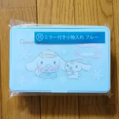 サンリオ シナモロール ミラー付き小物入れ ブルー 当たりくじ