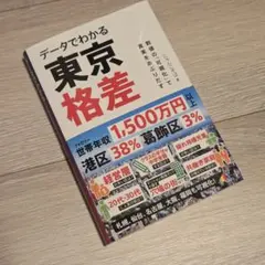 データでわかる東京格差 : 数値の「可視化」で真実をあぶりだす