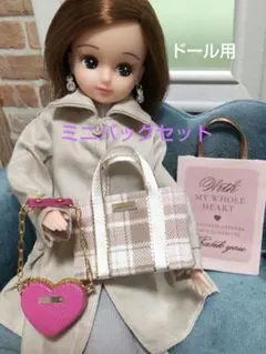 バッグコレクション　リカちゃん　1/6ドール　ハンドメイド