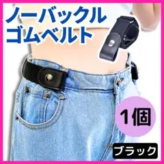 ノーバックル ゴムベルト 男女 ユニセックス メンズ レディース スリム 1本