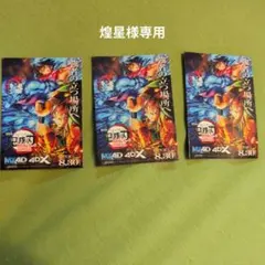 鬼滅の刃 無限城編　4DX入場特典　３枚セット