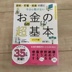 お金の超基本 ビジュアル版