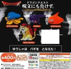 ドラゴンクエスト　呪文にも負けず。ホイミスライムたちはバギをたえた！編　4種
