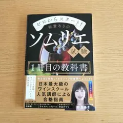 ゼロからスタート！紫貴あきのソムリエ試験1冊目の教科書
