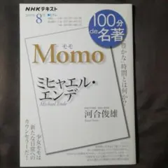 Momo ミヒャエル・エンデ NHKテキスト 2020年8月号