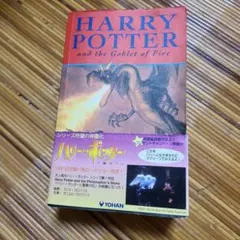 【再度値下げ！】 ハリーポッターと炎のゴブレット