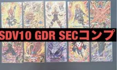 ドラゴンボールダイバーズSDV10 SEC GDR PUR 宝箱釣りコンプリート