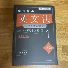 大学入試問題集 関正生の英文法ファイナル演習ポラリス[1 標準レベル]